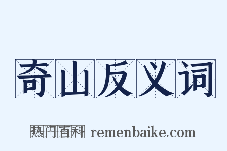 奇山反义词是什么意思的图片